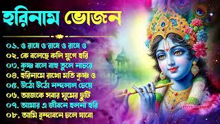 Harinamer Gaan || হরিনামের কিছু হিট গান || Horinamer Hit Song || Sri Krishna Song -pt 18