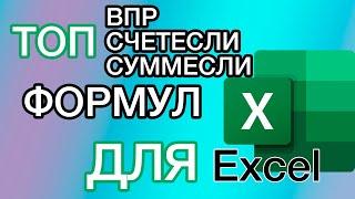 ТОП формул в EXCEL | ВПР, СУММЕСЛИ, СЧЕТЕСЛИ| Самые нужные формулы в Excel ч.2