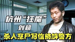 杭州冷血狂魔劉超，殺人烹尸無惡不做，潛逃5年作案寫信挑釁警方 #案件 #探案 #懸案 #懸疑 #案件解說