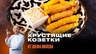 ХРУСТЯЩИЕ КОЗЕТКИ С СОСИСКАМИ И СЫРОМ - Быстро, просто и вкусно