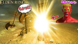 全てのボスを自爆で粉砕する爆弾魔 #6 DLC編【ELDEN RING】