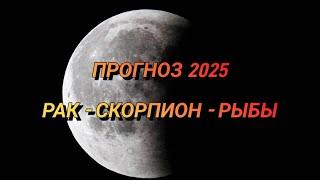 ПРОГНОЗ НА 2025 г для РАКОВ, СКОРПИОНОВ И РЫБ!! #астрология_онлайн