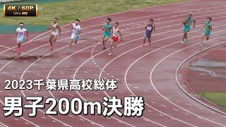 男子200m決勝　2023千葉県高校総体