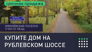 Купить дом в Москве. Поселок Кремлевский. Элитная недвижимость на Рублево-Успенском шоссе.