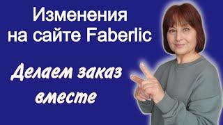  Как оформить заказ Faberlic? Новая корзина заказа. Изменения на сайте Фаберлик.