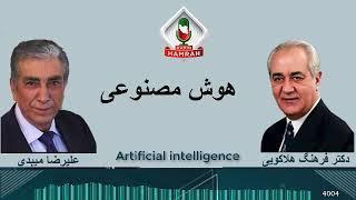 هوش مصنوعی Artificial intelligence