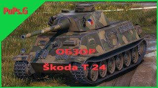 WoT - Обзор Škoda T 24