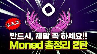 Monad 필수 에어드랍 완벽 가이드 2탄, 무조건 꼭 하세요!!