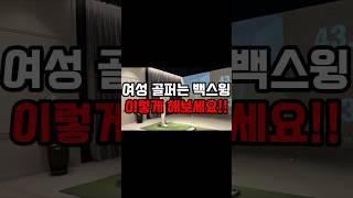 힘 없는 여성 골퍼는 이렇게 백스윙 무조건 하세요!! #골프레슨 #골프 #골프스윙 #드라이버 #골프연습