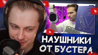 СТИНТ СМОТРИТ ОБЗОР ИГРОВОЙ ГАРНИТУРЫ LUNACY LOUD // НАУШНИКИ ОТ БУСТЕРА