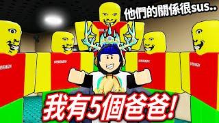 ROBLOX 奇怪的嚴格爸爸，但我有五個「100倍速快」的開外掛爸爸！我可以跟他繞桌子活下來嗎?!【weird strict dad 全黑+超快爸爸+五個爸爸模式 更新 - 有感筆電】