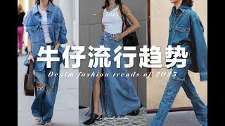 【2023年牛仔流行趨勢】9個適合普通人日常的牛仔流行單品 | 9 wearable denim trends in 2023 | fredalooks