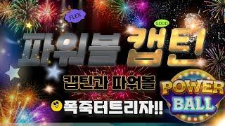 [파워볼 실시간] 파워볼 캡틴 EOS 파워볼 / 스피드키노 6월 8일 캡틴의 노하우 대공개 #파워볼