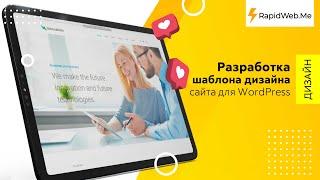 Innovation Business: разработка шаблона дизайна сайта для WordPress