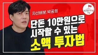 가진 돈은 적지만 투자는 하고 싶은  3040을 위한 소액투자법 (박곰희 1부)