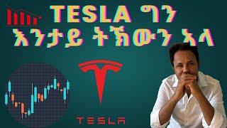 #FUTURE VISION ስቶክ ተስላ: እንታይ ይኸውን ኣሎ? what is hapening to TESLA? buy or sale?#tigrigna #habesha