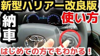 【進化が凄い！】新型ハリアー改良型納車！はじめての方でもわかりやすく使い方を解説！TOYOTA HARRIER Manual  how-to manual a crown for beginners