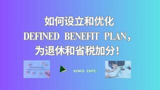 如何设立和优化 Defined Benefit Pension Plan，为退休和省税加分！