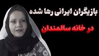 بازیگرانی که سرانجامی ناگوار داشتند | آن روی سکه سینما برای هنرمندان