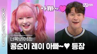 [ENG] [6회] #아이브 깜놀 #레이 아버님보다 나이 많은 종국 오빠 #너목보10 | Mnet 230426 방송