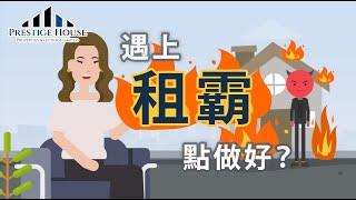  英國業主必睇｜遇到租霸點做好？教你一招收回房屋