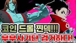 코인 드롤 찐덱!!! 부부 사기단 검거하다!!! [일곱개의대죄] [구스마일]