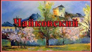 Чайковский для детей и взрослых. Классическая музыка для малышей