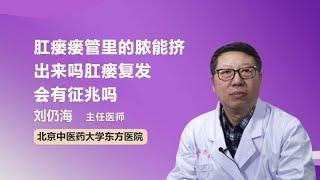 肛瘘瘘管里的脓能挤出来吗  肛瘘复发会有征兆吗 刘仍海 北京中医药大学东方医院