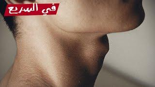 ليه الرجالة بس عندهم تفاحة آدم؟ | في السريع