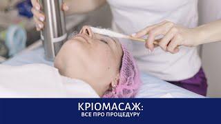 Кріотерапія, кріомасаж, кріопілінг. Медичний центр Consilium Medical