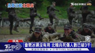 俄烏戰北韓兵死傷破3千 脫北軍再爆內幕｜十點不一樣20241224 @TVBSNEWS01