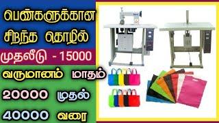 How to cloth bag making at home| small business | business ideas | fabrics cloth bag  tamil nadu