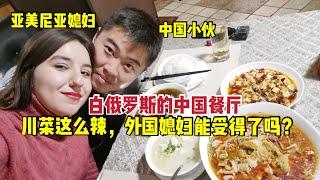中国小伙带亚美尼亚媳妇去中国餐厅吃中餐,点了川菜,媳妇会怕辣吗