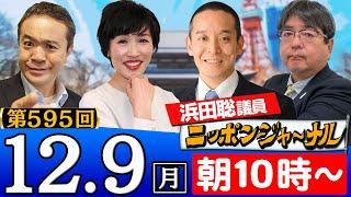 【ニッポンジャーナル】｢シリアのアサド政権崩壊｣など浜田聡議員(NHK党)＆田北真樹子＆阿比留瑠比が最新ニュースを解説！