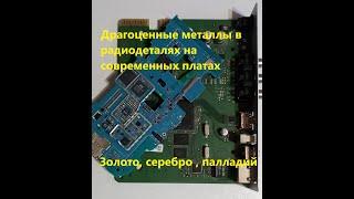 Золото, палладий и радиодетали на современных платах.