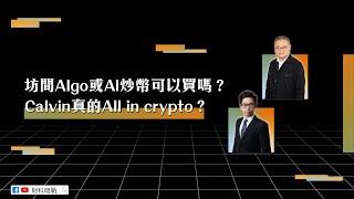 【財科暗戰直播精華】坊間Algo的solution可以買嗎？Calvin真的All in crypto？（按CC看中文字幕）章濤丨Bitcoin丨蔡嘉民