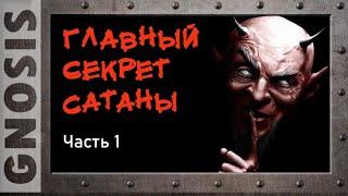 Главный секрет Сатаны. Часть1 _v