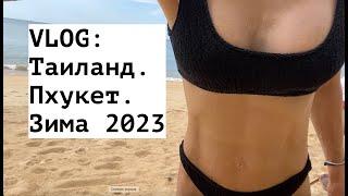 VLOG: Таиланд, Пхукет, зима 2023. Renaissance Phuket Resort & Spa