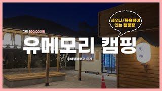 [일본감성]유메모리 캠핑장 사이트 산멍/물멍 전체 뷰