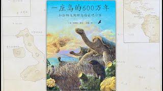 美国科普绘本故事《一座岛的600万年》/孩子们的读书会/睡前故事/科学