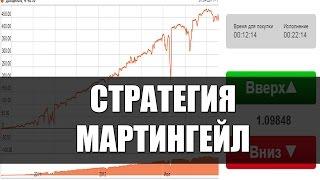 Мартингейл стратегия на бинарных опционах. Как правильно торговать