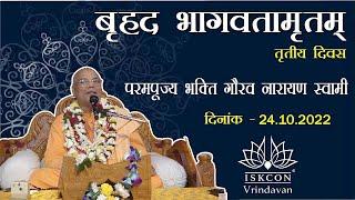 H.H.Bhakti Gaurav Narayana Swami Maharaja_Brihad Bhagavatamrita_Day-3_24.10.2022