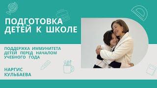 Подготовка детей к школе. Как поддержать иммунитет ребенка перед школой. Наргис Кульбаева