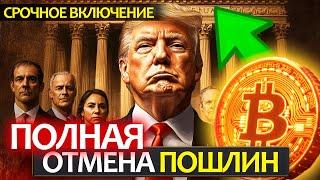 Срочно! Что значит полная отмена пошлин для крипторынка? Туземун альтов или коварный подвох?