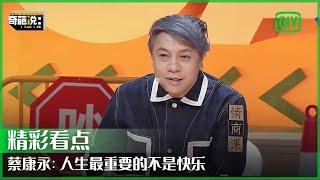 蔡康永：人生最重要的不是快乐是平静 要学会用悲伤面对失去 | 奇葩说 | I CAN I BB | iQiyi精选