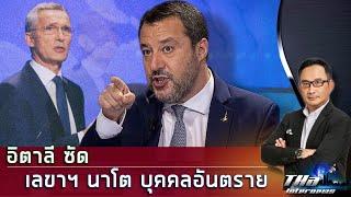 "อิตาลี" ซัด "เลขาฯ นาโต" บุคคลอันตราย | THA Internews