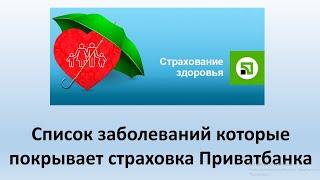 Список заболеваний которые покрывает страховка Приватбанка | Страховка "Здоровья" от Приватбанка