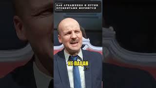 Как путин и ЛУКАШЕНКО процентами меряются!  #shorts