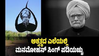 ಡಾ.ಮನಮೋಹನ್ ಸಿಂಗ್ ಅವರಿಗೆ ವಿಶಿಷ್ಟ ಶೃ*ದ್ಧಾಂಜಲಿ... ಅಶ್ವತ್ಥದ ಎಲೆಯಲ್ಲಿ ಮೂಡಿತು ಮಾಜಿ ಪ್ರಧಾನಿ ಚಿತ್ರ