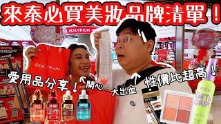 來泰必買美妝品牌清單｜泰國美妝也泰好買了啦｜美妝陀地品牌性價比超高｜￼阮太愛用品必享又再次亂買一通｜泰國小阮Yuensanthailand Ft. Beautrium